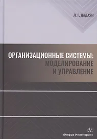 Организационные системы. Моделирование и управление