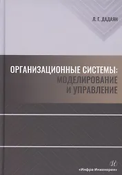 Организационные системы. Моделирование и управление
