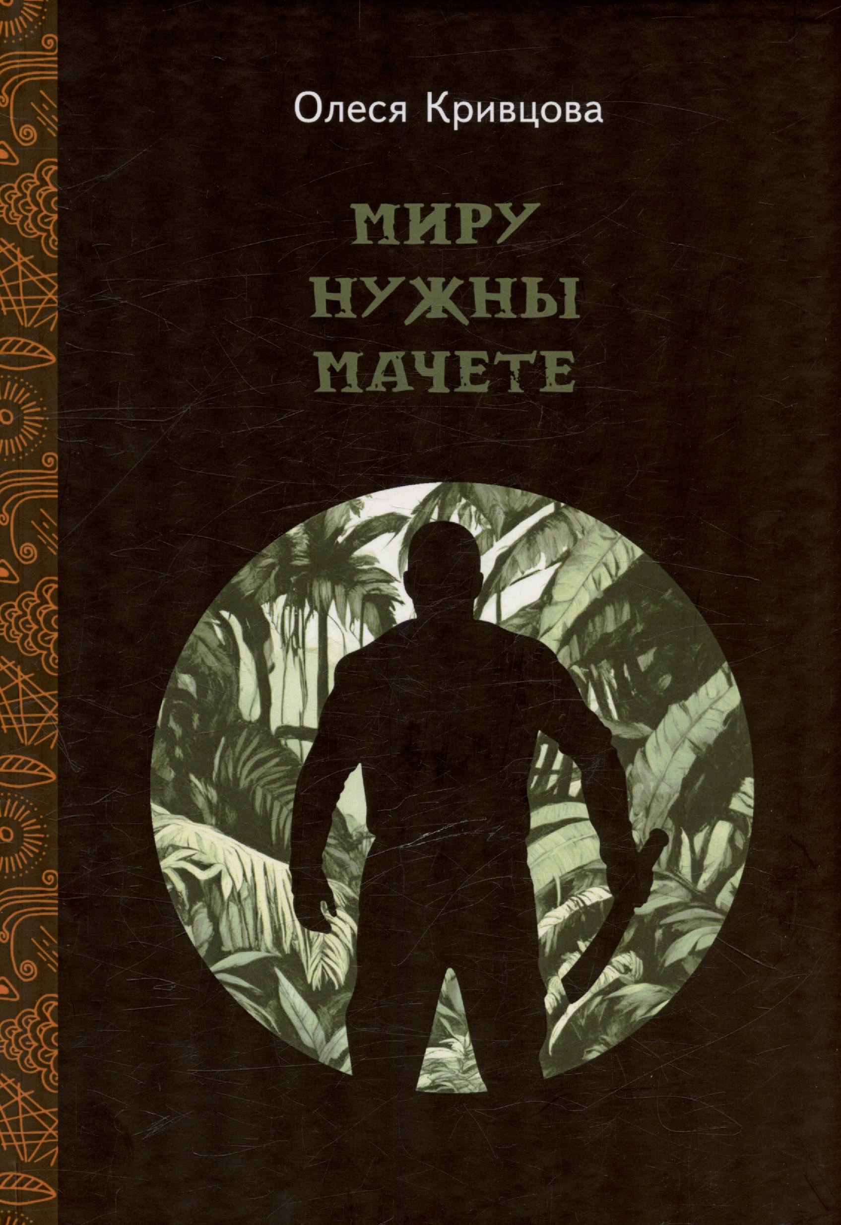 

Миру нужны мачете