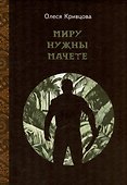 Миру нужны мачете - 0
