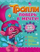 Тролли. Поверь в мечту! - 0