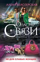 Мир не для слабых женщин : роман