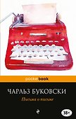 Письма о письме : сборник - 0