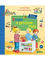 Конни в детском саду