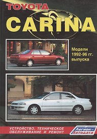 Toyota Carina. Модели 1992-1996 гг. выпуска. Устройство, техническое обслуживание и ремонт (черно-белое издание)