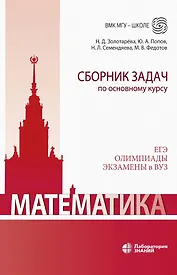 Математика. Сборник задач по основному курсу: учебно-методическое пособие