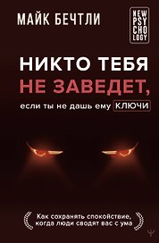 Никто тебя не заведет, если ты не дашь ему ключи. Как сохранять спокойствие, когда люди сводят вас с ума