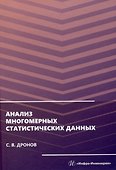Анализ многомерных статистических данных - 0