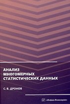 Анализ многомерных статистических данных