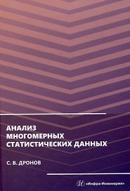 Анализ многомерных статистических данных