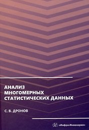 Анализ многомерных статистических данных