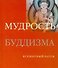 Мудрость буддизма - 0