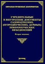 Учредительные и внутренние документы садоводческих (огороднических, дачных) некоммерческих объединений. 2-е изд. с изм. и доп.