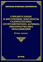 Учредительные и внутренние документы садоводческих (огороднических, дачных) некоммерческих объединений. 2-е изд. с изм. и доп.