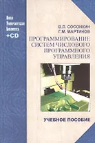 ЛОГОС Сосонкин Программирование систем числового программного управления: учеб. пособие + компакт-ди
