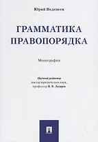 Грамматика правопорядка. Монография.