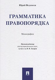 Грамматика правопорядка. Монография.