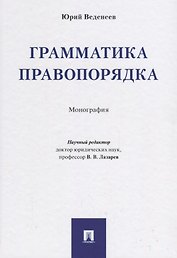 Грамматика правопорядка. Монография.