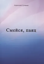 Смейся, паяц