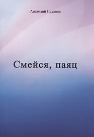 Смейся, паяц