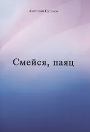 Смейся, паяц