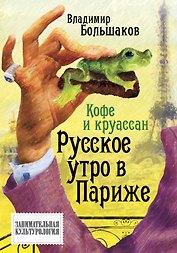 Кофе и круассан. Русское утро в Париже