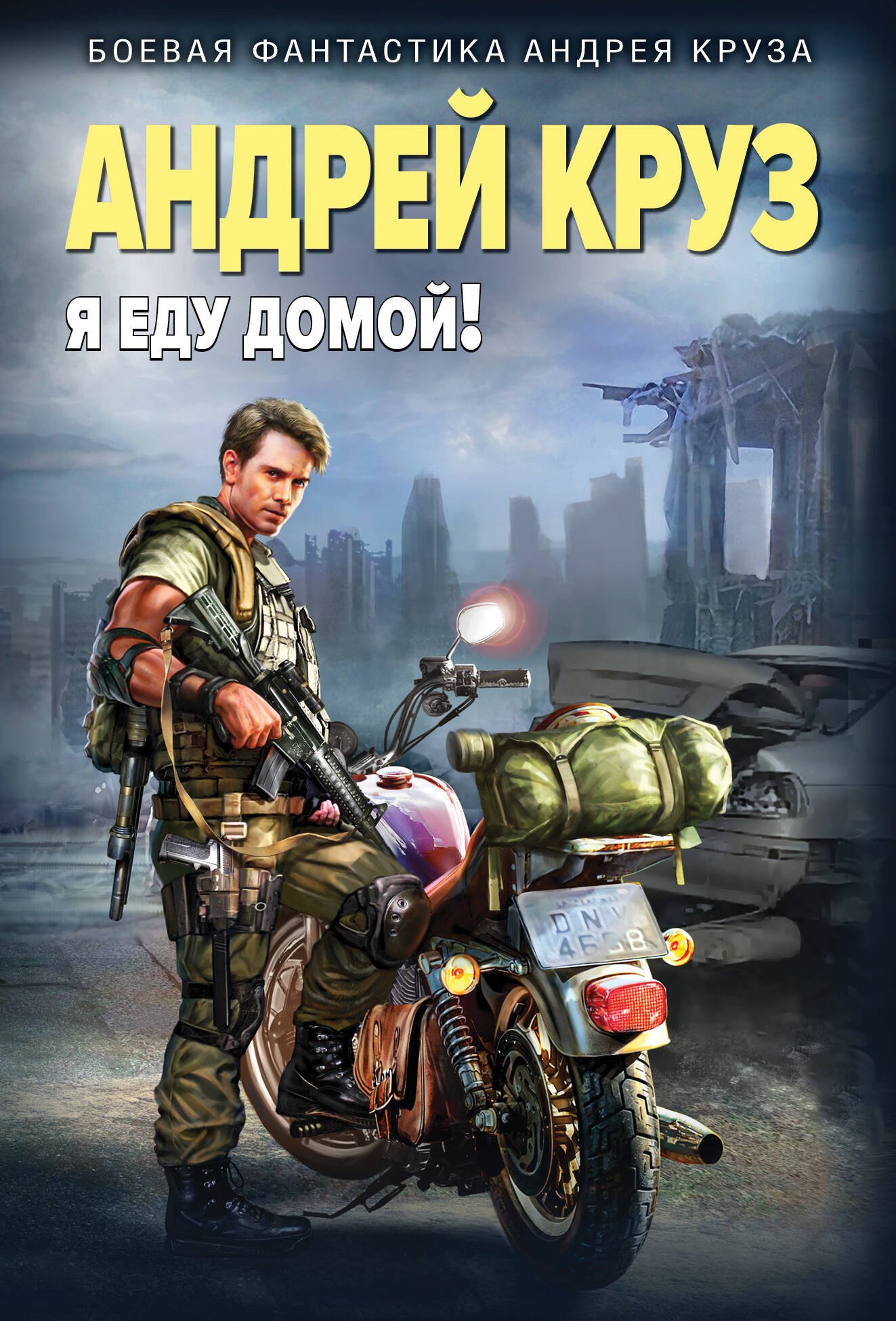 

Я еду домой!