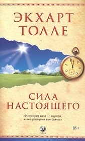 Сила настоящего