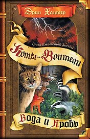 Гроза Ежевичной Звезды. Вода и кровь.