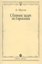 Сборник задач по гармонии
