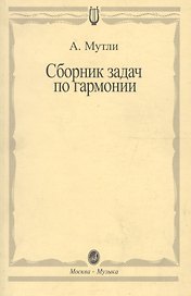 Сборник задач по гармонии