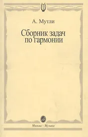 Сборник задач по гармонии