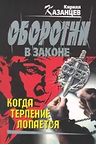 Когда терпение лопается