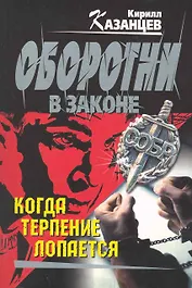 Когда терпение лопается