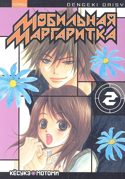 

Мобильная маргаритка. Том 2 (Dengeki Daisy). Манга