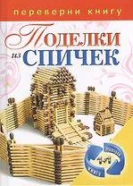 (1+1.Переверни книгу).Поделки из спичек. Поделки из цветной проволоки