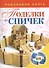 (1+1.Переверни книгу).Поделки из спичек. Поделки из цветной проволоки - 0