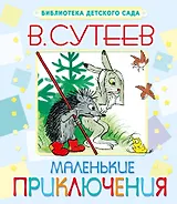 Маленькие приключения