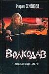 Волкодав : Звездный меч