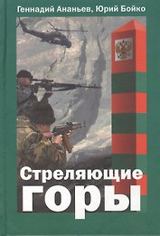 Стреляющие горы. Ананьев Г. (Молодая гвардия)