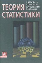 Теория статистики: Учебник 5 -е изд.