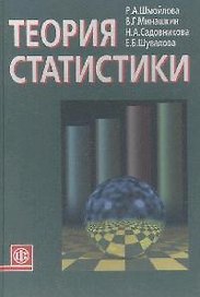 Теория статистики: Учебник 5 -е изд.