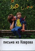 Письма из Коврова