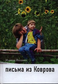 Письма из Коврова