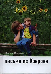 Письма из Коврова