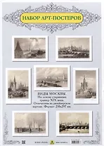 Виды Москвы. Подарочный набор из семи арт-постеров. С гравюр художников начала XIX в.