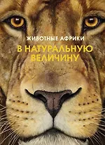 Животные Африки в натуральную величину