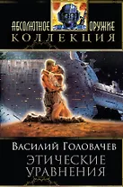 Этические уравнения: сборник фантастических произведений