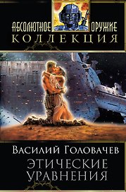 Этические уравнения: сборник фантастических произведений