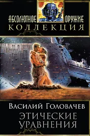 Этические уравнения: сборник фантастических произведений